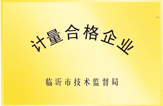 計(jì)量合格企業(yè)